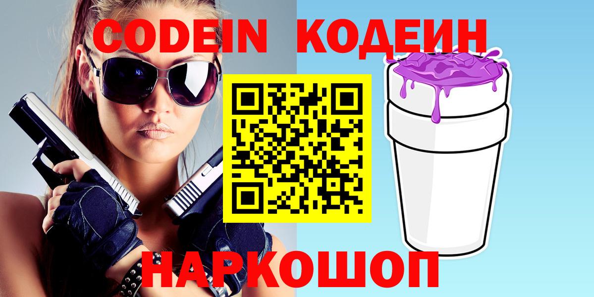 Кодеин Purple Drank  Полевской  Codein Purple Drank 